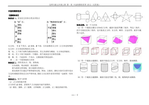 北师大版七年级上册 第一章 丰富的图形世界 讲义(无答案)
