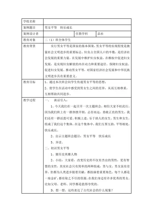 男女平等主题班会案例