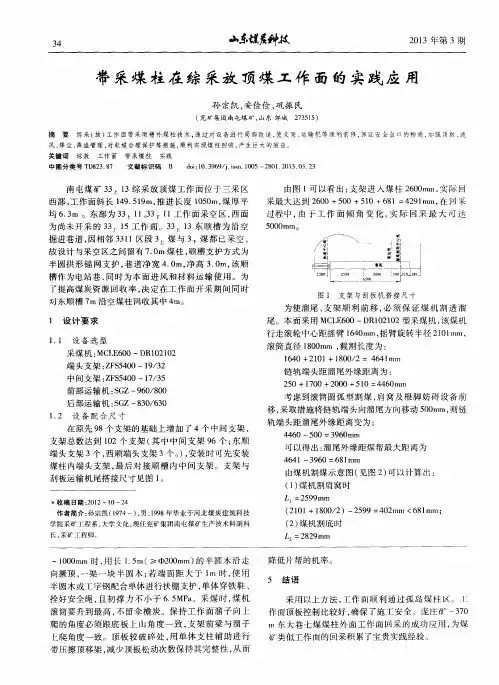 带采煤柱在综采放顶煤工作面的实践应用