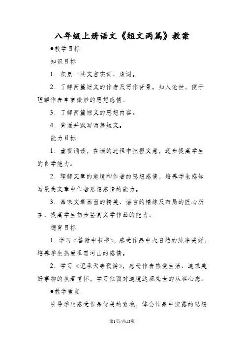 八年级上册语文《短文两篇》教案