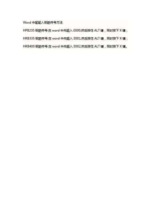 Word中输输入钢筋符号方法