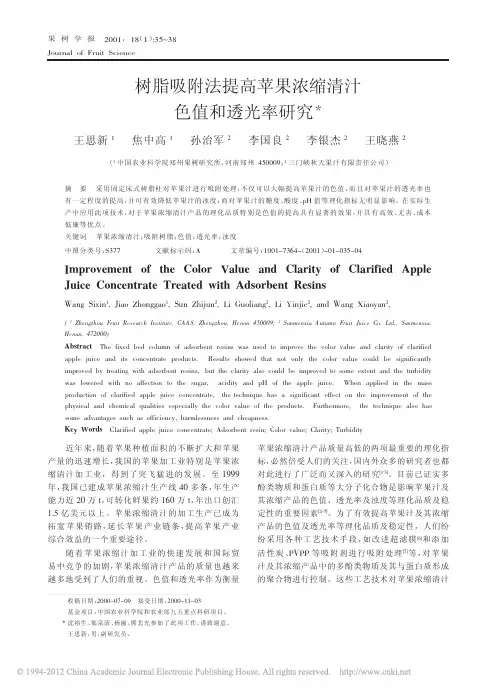 树脂吸附法提高苹果浓缩清汁色值和透光率研究