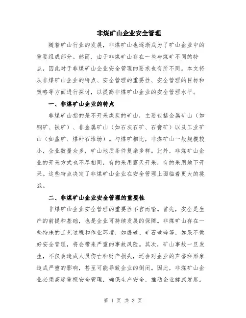 非煤矿山企业安全管理