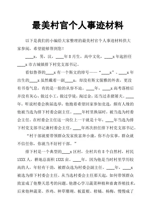 最美村官个人事迹材料