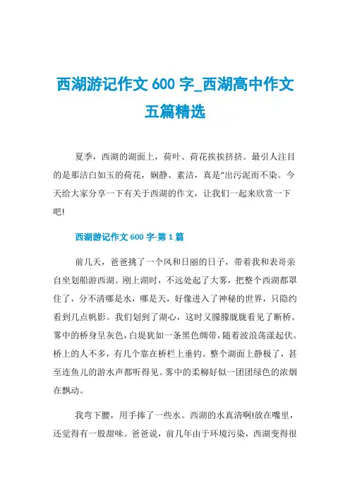 西湖游记作文600字_西湖高中作文五篇精选