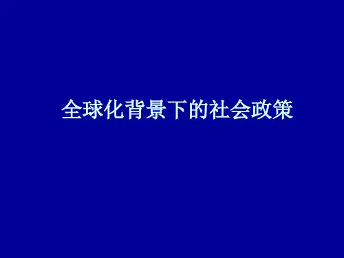 第十一章经济全球化背景下的社会政策