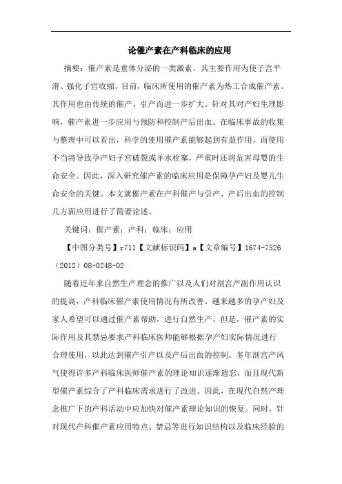 论催产素在产科临床的应用