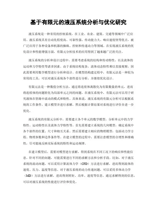 基于有限元的液压系统分析与优化研究