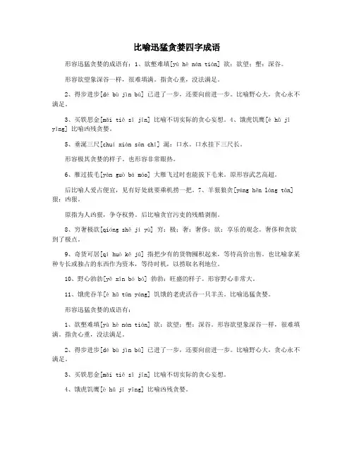 比喻迅猛贪婪四字成语
