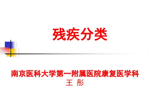 残疾与残疾分类1