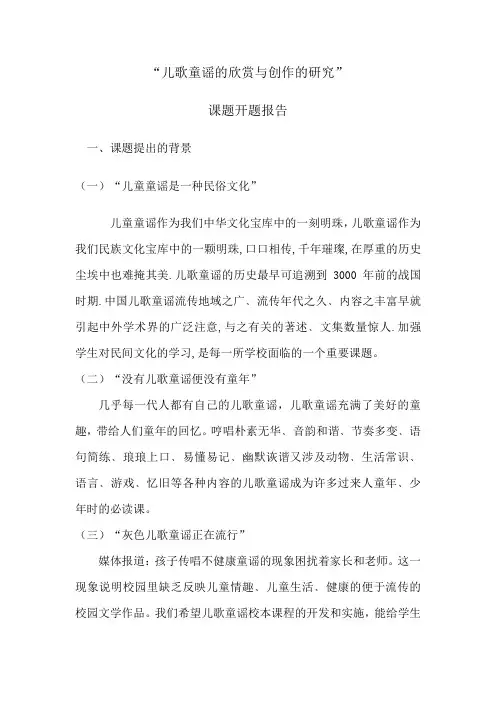 儿歌童谣的欣赏与创作课题开题报告范文