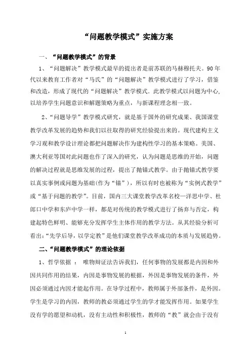 “问题教学模式”实施方案