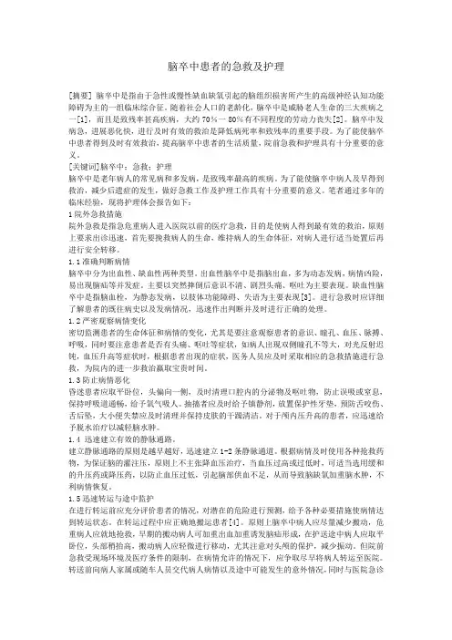 脑卒中患者的急救及护理