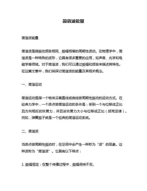 简谐波能量