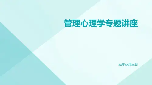 管理心理学专题讲座