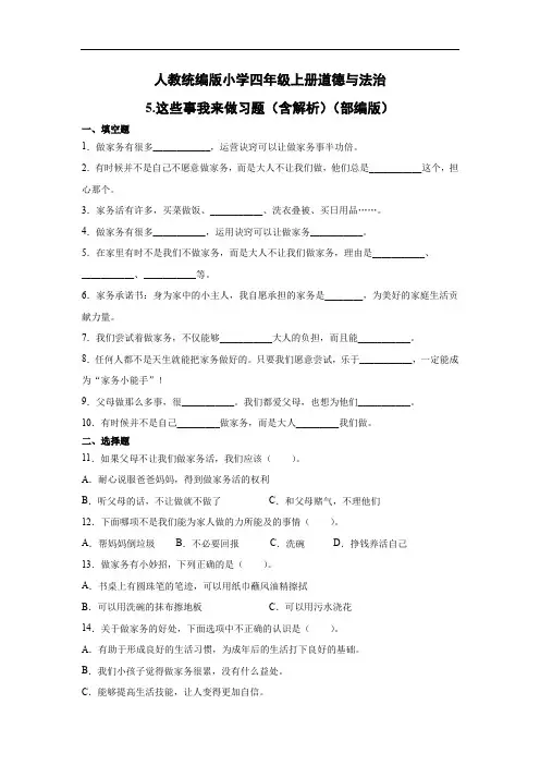 人教部编统编版小学四年级上册道德与法治5.这些事我来做习题(含答案解析)