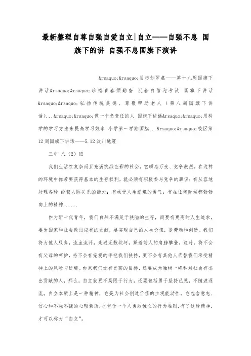 最新整理自尊自强自爱自立-自立——自强不息 国旗下的讲.docx