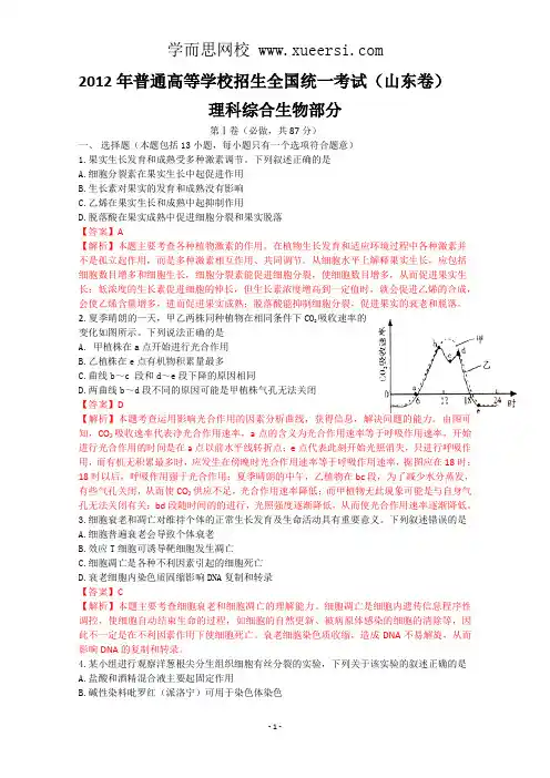 2012年生物高考试题答案及解析-山东