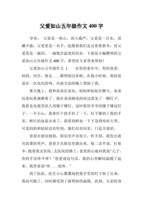 父爱如山五年级作文400字