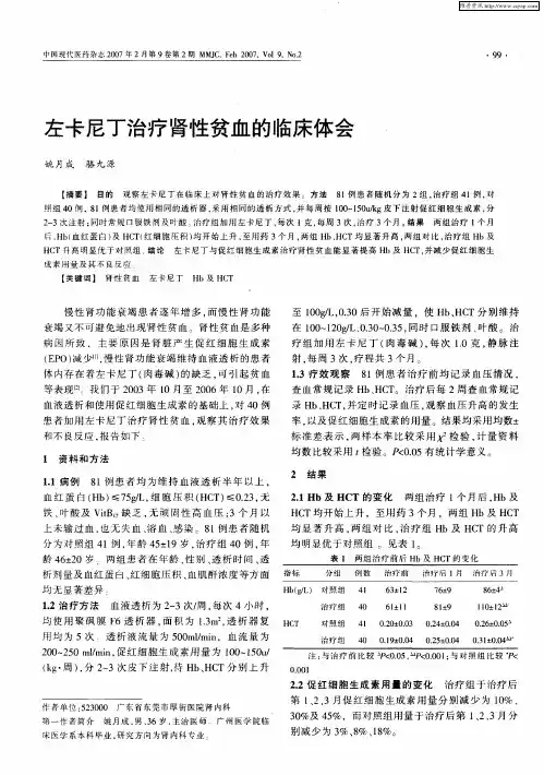 左卡尼丁治疗肾性贫血的临床体会