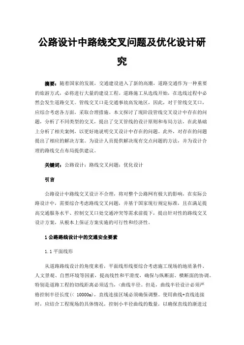 公路设计中路线交叉问题及优化设计研究