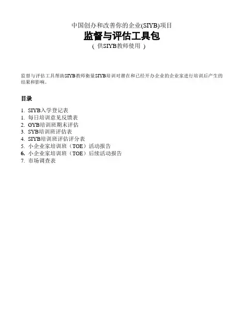 创业培训监督和评估表格(汇总)
