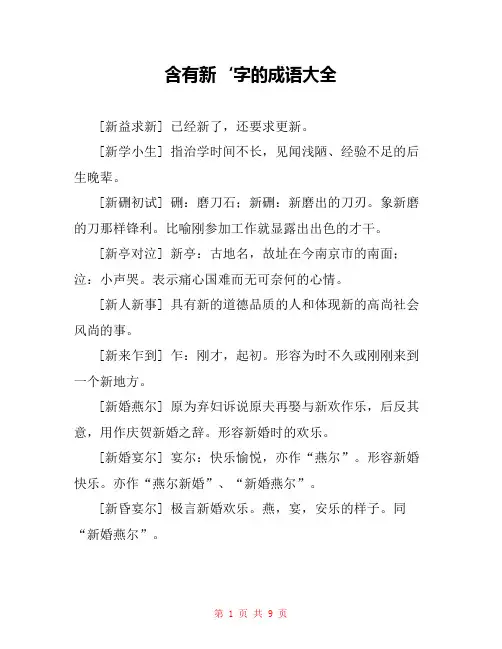 含有新‘字的成语大全 