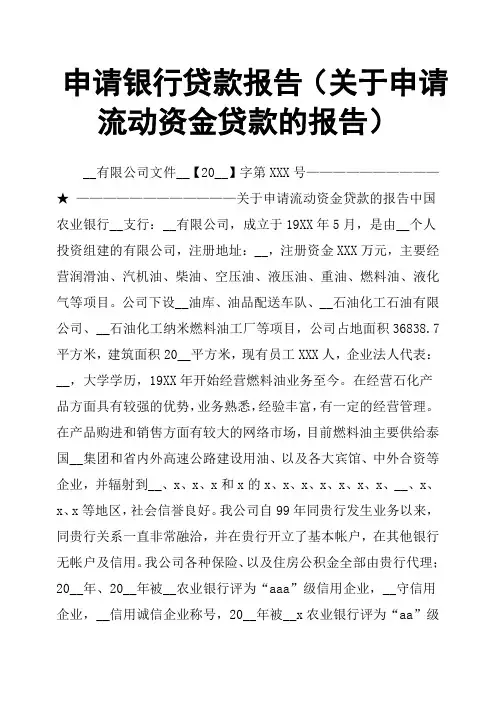 申请银行贷款报告关于申请流动资金贷款的报告