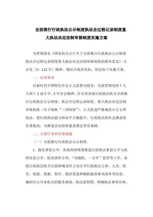 全面推行行政执法公示制度执法全过程记录制度重大执法决定法制审核制度实施方案(最新)