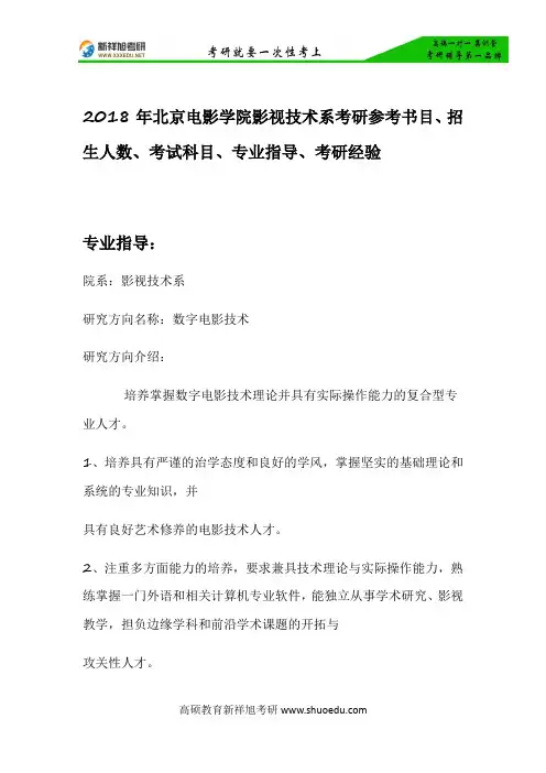 2018年北京电影学院影视技术系考研参考书目、招生人数、考试科目、专业指导、考研经验