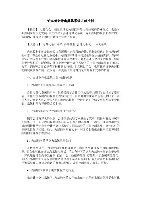 论完善会计电算化系统内部控制