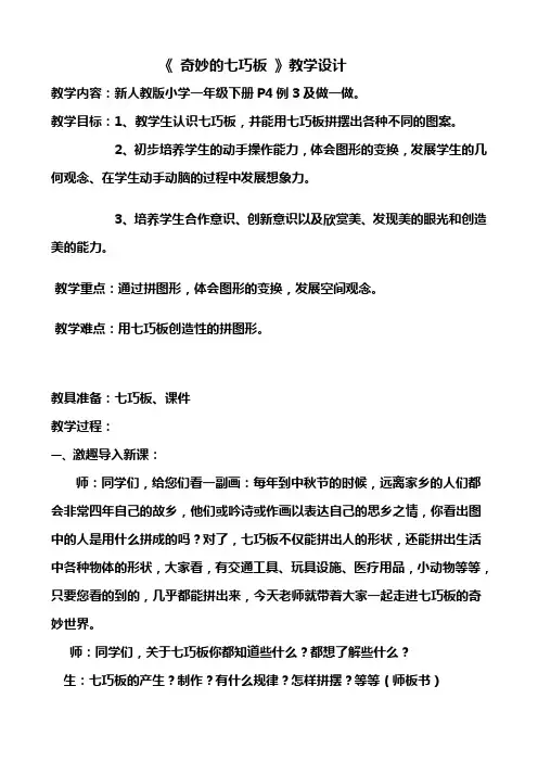 奇妙的七巧板教学设计