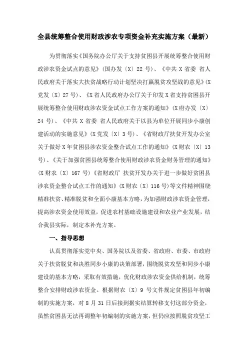 全县统筹整合使用财政涉农专项资金补充实施方案(最新)