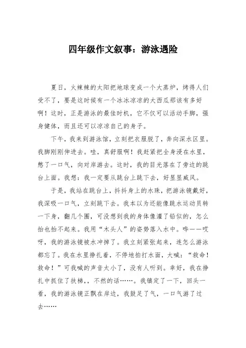四年级作文叙事：游泳遇险