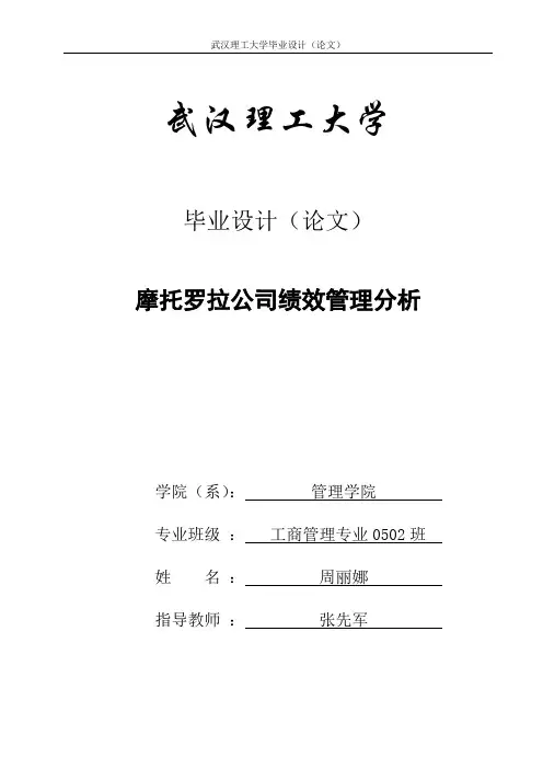 摩托罗拉绩效管理体系分析