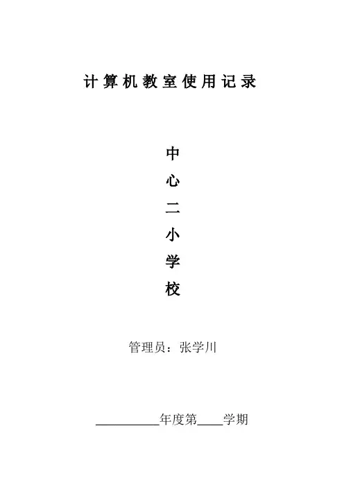 计算机教室使用记录