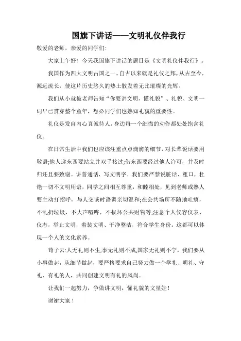 国旗下讲话——文明礼仪伴我行