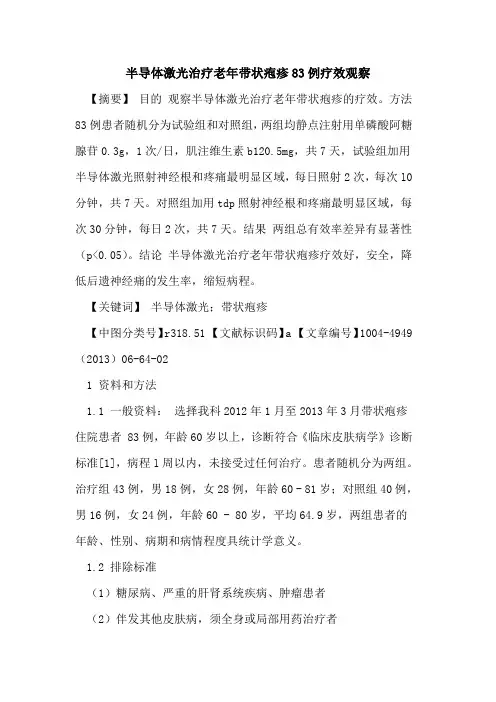 半导体激光治疗老年带状疱疹83例疗效观察