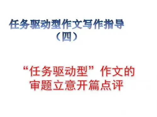 任务驱动型作文写作指导四任务型作文的审题