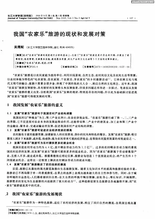 我国“农家乐”旅游的现状和发展对策