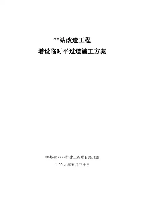 临时平过道施工方案
