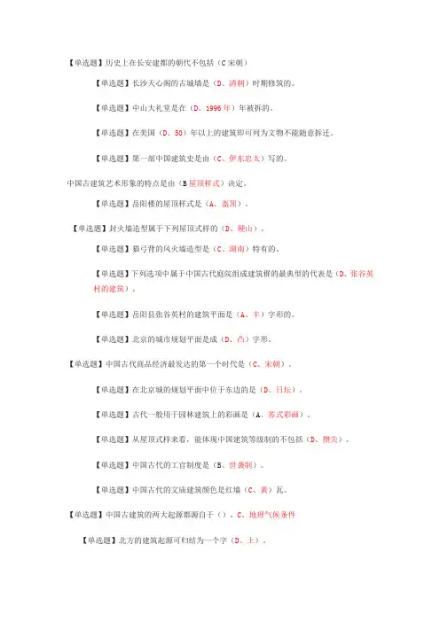 网络通识课《中国古建筑欣赏与设计》课后习题+期末考试答案