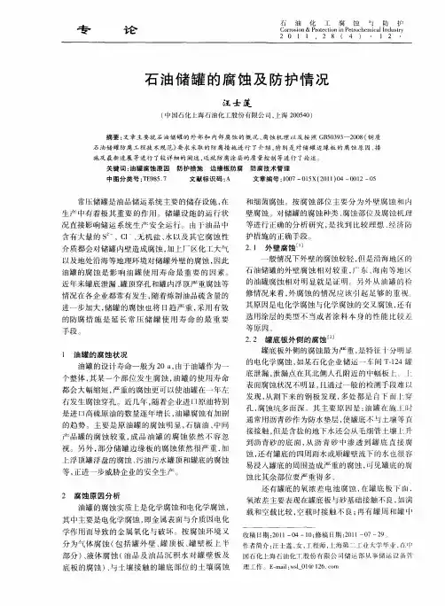 石油储罐的腐蚀及防护情况