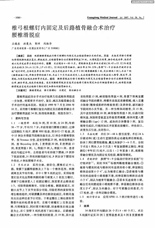 椎弓根螺钉内固定及后路植骨融合术治疗腰椎滑脱症