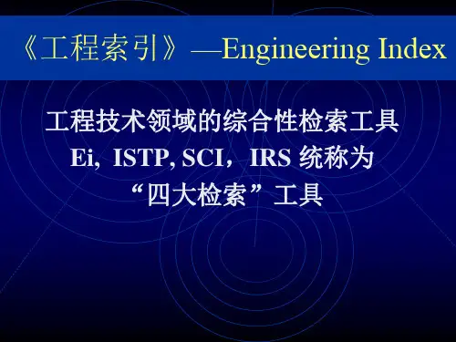 工程索引》—Engineering Index