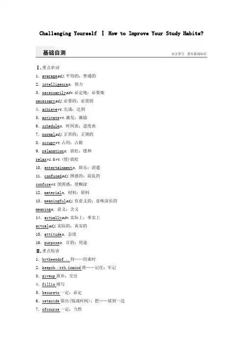 2016_2017学年高中英语Unit2ChallengingYourselfⅠHowtoImproveYourStudyHabits练习含解析重庆大学版必修1