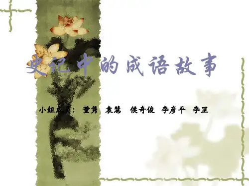 史记中的成语故事