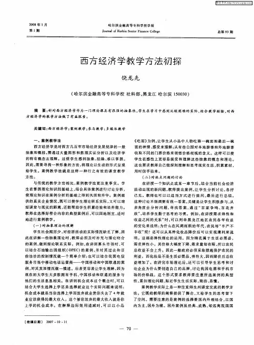 西方经济学教学方法初探