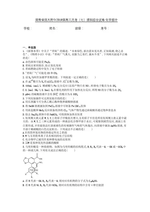 湖南省师大附中2019届高三月考(七)理科综合试卷 化学部分