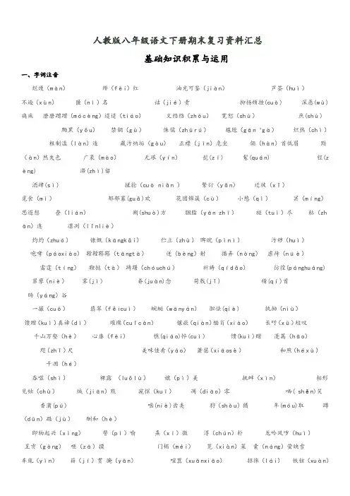 人教版八年级语文下册期末复习资料汇总